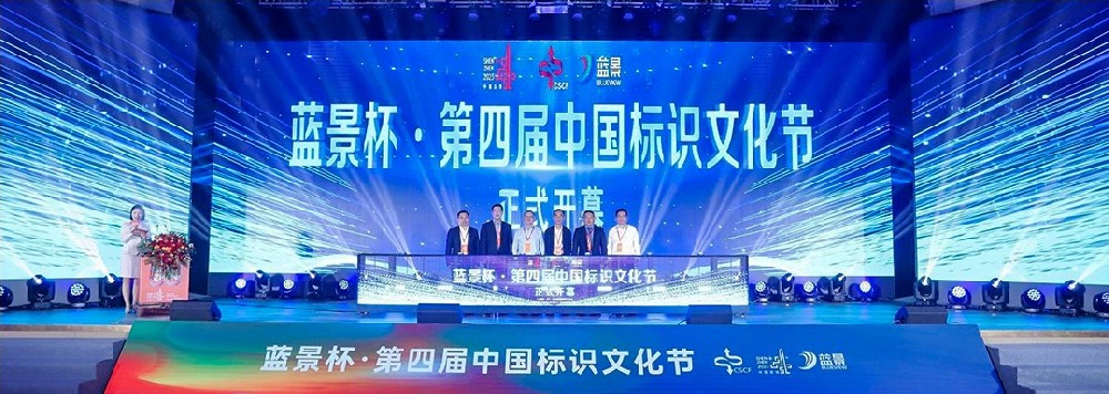 我司标识祝贺-蓝景杯·第四届中国标识文化节圆满落下帷幕